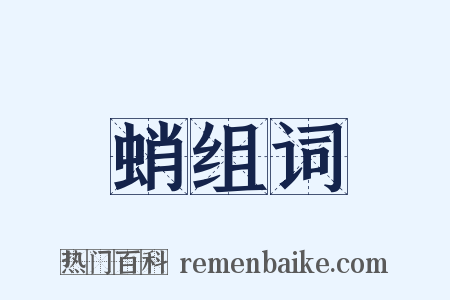 蛸组词是什么意思的图片